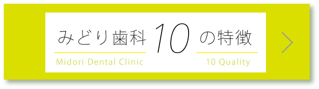 みどり歯科の１０の特徴