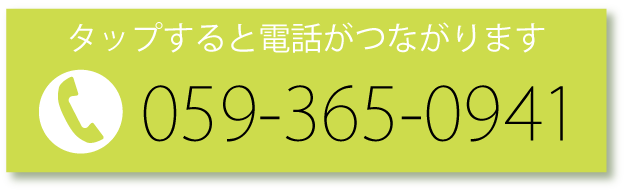 タップすると電話がつながります_0593650941