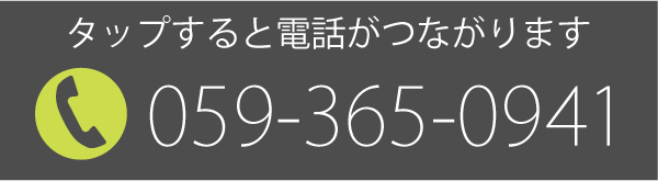 タップすると電話がつながります_0593650941