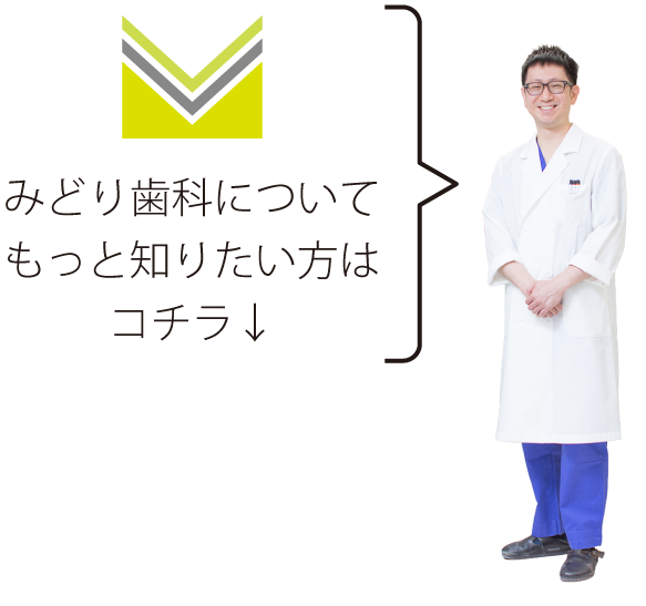 みどり歯科についてもっと知りたい方はコチラ↓