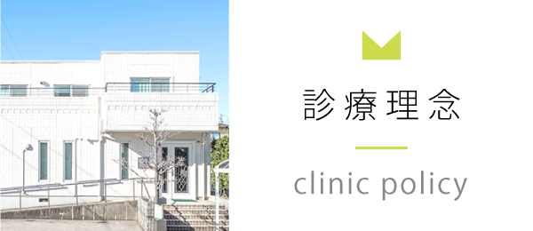 診療理念